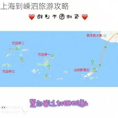 上海到嵊泗旅游攻略