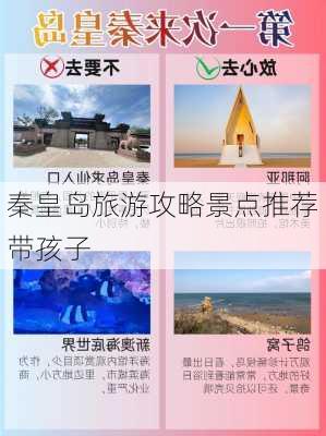 秦皇岛旅游攻略景点推荐带孩子