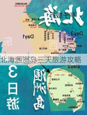 北海涠洲岛三天旅游攻略