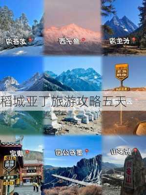 稻城亚丁旅游攻略五天