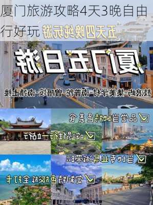 厦门旅游攻略4天3晚自由行好玩