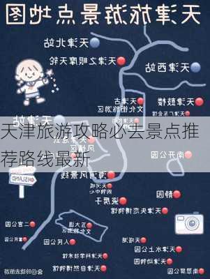 天津旅游攻略必去景点推荐路线最新