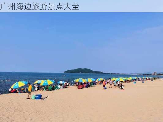 广州海边旅游景点大全