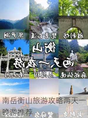 南岳衡山旅游攻略两天一晚游推荐