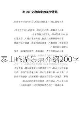 泰山旅游景点介绍200字