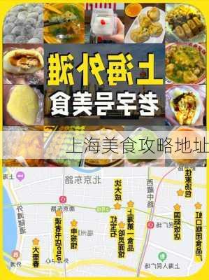 上海美食攻略地址