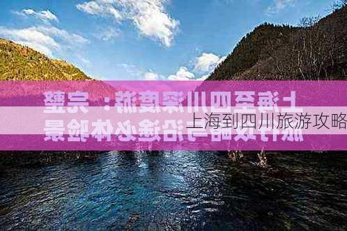 上海到四川旅游攻略