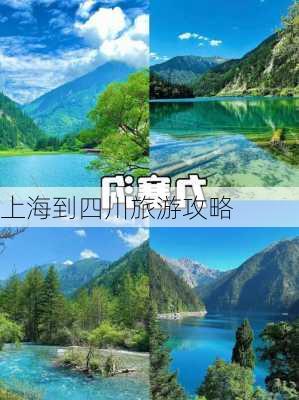 上海到四川旅游攻略