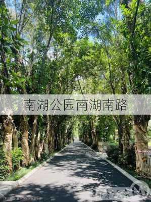 南湖公园南湖南路