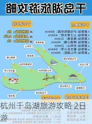 杭州千岛湖旅游攻略 2日游