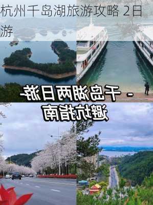 杭州千岛湖旅游攻略 2日游