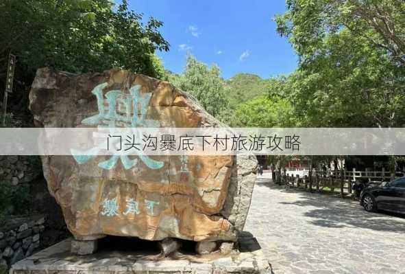 门头沟爨底下村旅游攻略