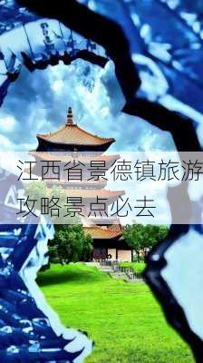 江西省景德镇旅游攻略景点必去