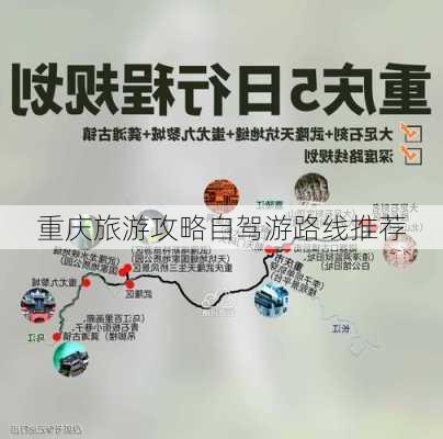 重庆旅游攻略自驾游路线推荐