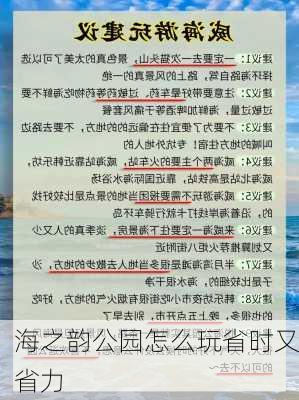 海之韵公园怎么玩省时又省力