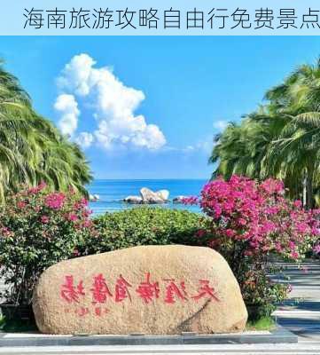 海南旅游攻略自由行免费景点