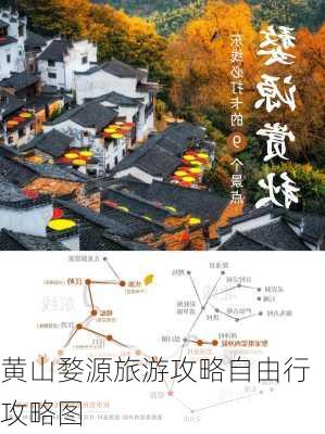 黄山婺源旅游攻略自由行攻略图