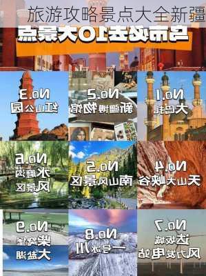 旅游攻略景点大全新疆