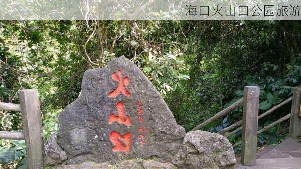 海口火山口公园旅游