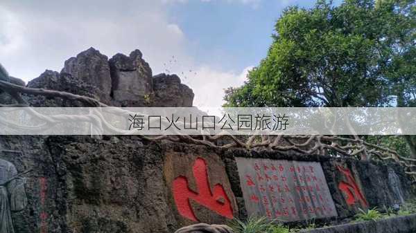 海口火山口公园旅游