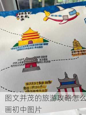 图文并茂的旅游攻略怎么画初中图片