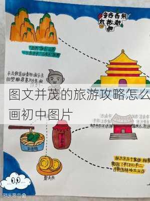 图文并茂的旅游攻略怎么画初中图片