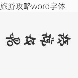 旅游攻略word字体