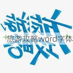 旅游攻略word字体