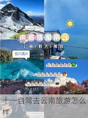 十一自驾去云南旅游怎么样