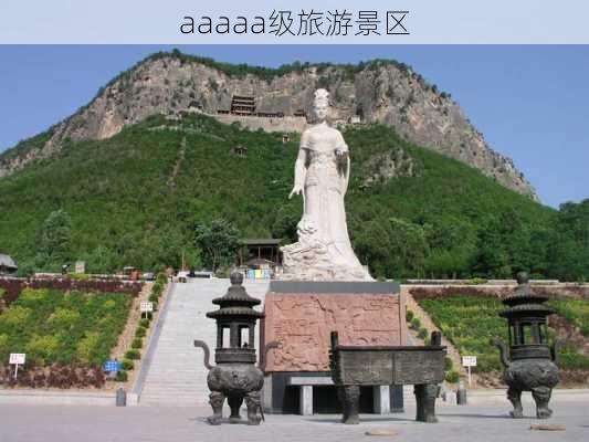 aaaaa级旅游景区