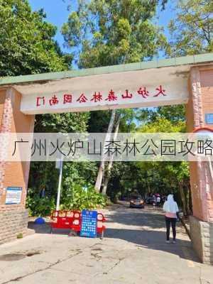 广州火炉山森林公园攻略