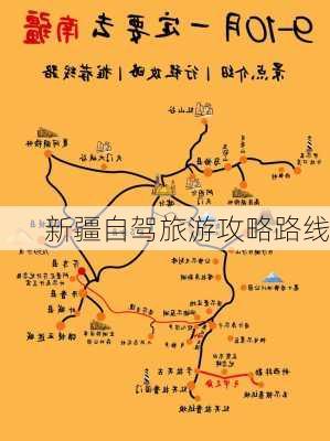 新疆自驾旅游攻略路线