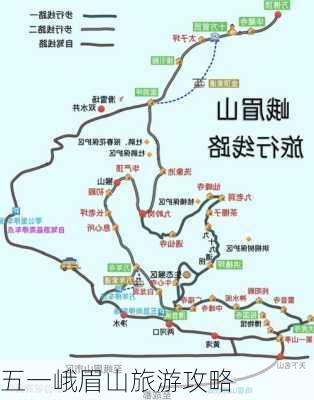 五一峨眉山旅游攻略