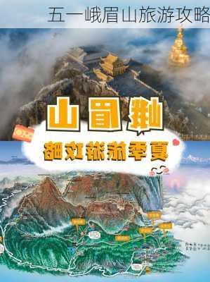 五一峨眉山旅游攻略