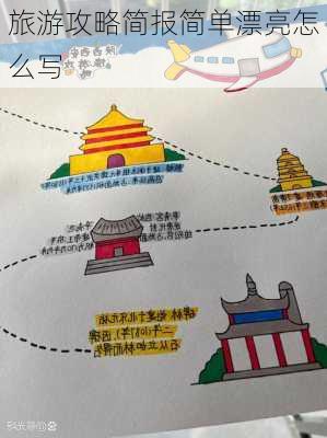 旅游攻略简报简单漂亮怎么写