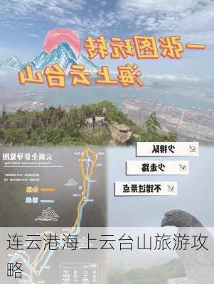 连云港海上云台山旅游攻略