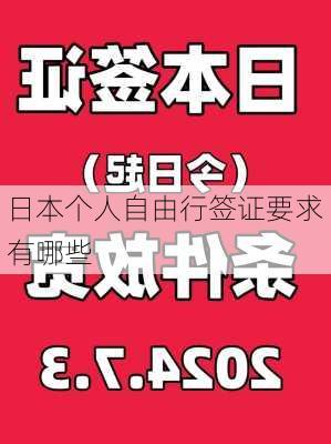 日本个人自由行签证要求有哪些