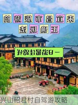 兴山昭君村自驾游攻略