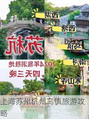 上海苏州杭州乌镇旅游攻略