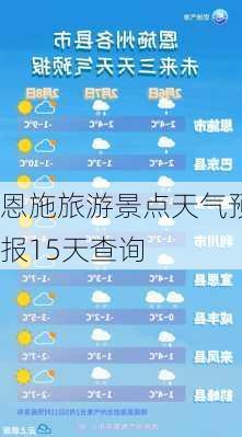 恩施旅游景点天气预报15天查询