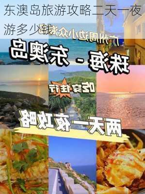 东澳岛旅游攻略二天一夜游多少钱