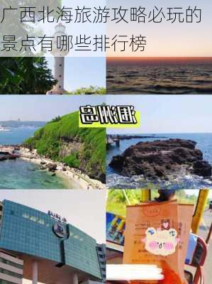 广西北海旅游攻略必玩的景点有哪些排行榜