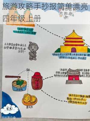 旅游攻略手抄报简单漂亮四年级上册