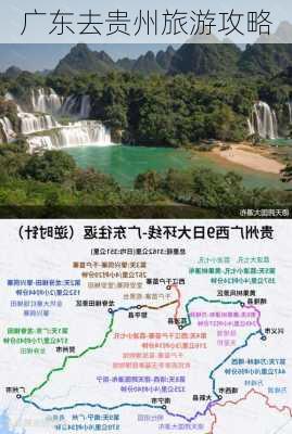 广东去贵州旅游攻略