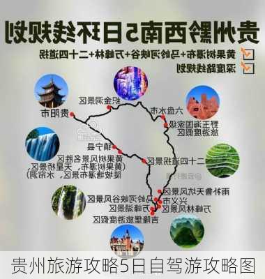 贵州旅游攻略5日自驾游攻略图