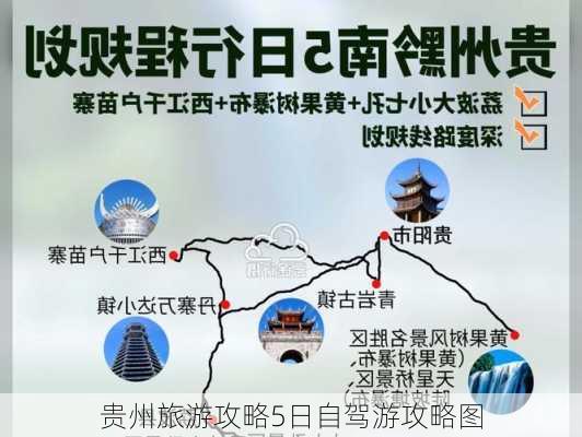 贵州旅游攻略5日自驾游攻略图