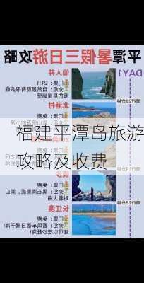 福建平潭岛旅游攻略及收费