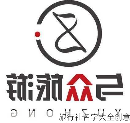 旅行社名字大全创意