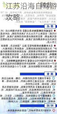 江苏沿海自驾游攻略