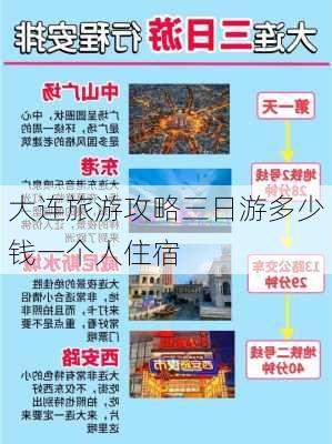 大连旅游攻略三日游多少钱一个人住宿